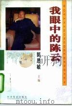 我眼中的陈云（1995 PDF版）