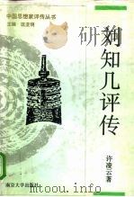 刘知几评传（1994 PDF版）