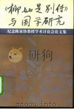 《柳如是别传》与国学研究 纪念陈寅恪教授学术讨论会论文集 1995 PDF电子版封面 721301272X 胡守为主编;中山大学历史系编