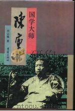 国学大师陈寅恪（1996 PDF版）