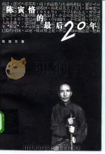 陈寅恪的最后贰拾年（1995 PDF版）