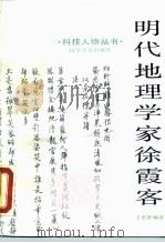 明代地理学家徐霞客 1987 PDF电子版封面 711000225X 于希贤编著