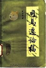 司马迁论稿（1987 PDF版）