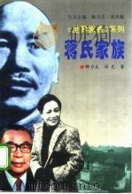 蒋氏家族（1996 PDF版）