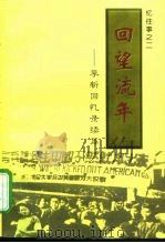 回望流年 李新回忆录续篇 1998 PDF电子版封面 7501315337 李新著