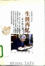 生涯再忆  罗尔纲自述（1997 PDF版）