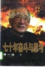 七十年奋斗与思考  上  战争岁月（1996 PDF版）