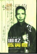 追忆陈寅恪（1999 PDF版）
