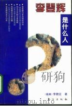 李登辉是什么人（1996 PDF版）