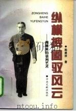 纵横捭阖驭风云  周恩来的谈判艺术（1996 PDF版）