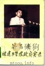 周恩来组建与管理政府实录（1995 PDF版）