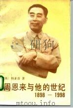 周恩来与他的世纪  1898-1998（1992 PDF版）