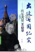 出使七国纪实 将军大使王幼平 1996 PDF电子版封面 7501207798 云水著