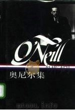 奥尼尔集  上（1995 PDF版）