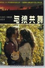 与狼共舞（1992 PDF版）