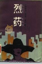 烈药（1986 PDF版）