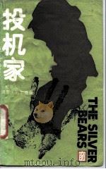 投机家 1987 PDF电子版封面 10188·729 (加)厄尔德曼(Erdman,P.E.)著;芦 汀等译