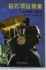 钻石项链奇案（1992 PDF版）