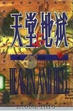 天堂与地狱  上（1991 PDF版）