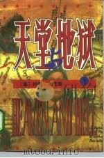 天堂与地狱  下（1991 PDF版）