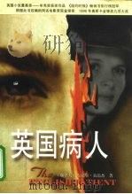 英国病人 1998 PDF电子版封面 7506311992 (加)迈克尔·翁达杰(Michael Ondaatje)著;