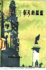 春天的摇篮（1982 PDF版）