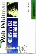 惠特曼名作欣赏（1995 PDF版）