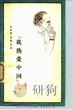“我热爱中国”  在斯诺生命的最后日子（1978 PDF版）