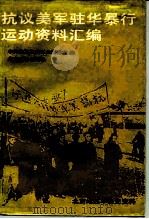 抗议美军驻华暴行运动资料汇编 1989 PDF电子版封面 7301007884 中共北京市委党史研究室编