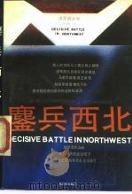 鏖兵西北（1989 PDF版）