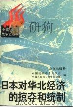 日本对华北经济的掠夺和统制 华北沦陷区资料选编 1995 PDF电子版封面 7200026727 居之芬主编;中国抗日战争史学会,中国人民抗日战争纪念馆编