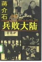 蒋介石兵败大陆 1993 PDF电子版封面 7202013673 李松林等撰写