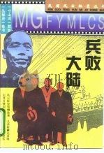 兵败大陆（1995 PDF版）
