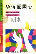 华侨爱国心（1990 PDF版）