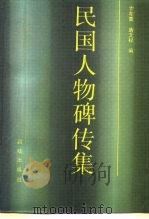 民国人物碑传集 1995 PDF电子版封面 7800616894 卞孝萱,唐文权编