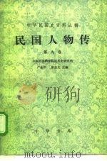 民国人物传  第9卷（1997 PDF版）