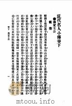 现代名人小传目录  卷下（1988 PDF版）