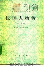 民国人物传  第7卷（1993 PDF版）