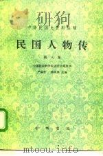 民国人物传  第8卷（1996 PDF版）