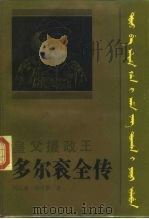 皇父摄政王多尔衮全传（1986 PDF版）