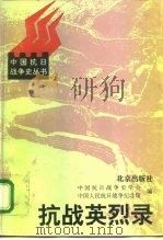 抗战英烈录（1995 PDF版）