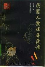 民国人物绰号杂谭 1998 PDF电子版封面 7310010973 吴十洲著