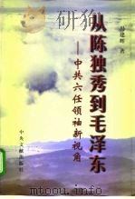 从陈独秀到毛泽东 中共六任领袖新视角 1998 PDF电子版封面 7507305384 冯建辉著