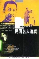 民国名人逸闻（1997 PDF版）