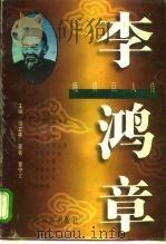 晚清巨人传  李洪章（1996 PDF版）