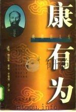 晚清巨人传  康有为（1996 PDF版）