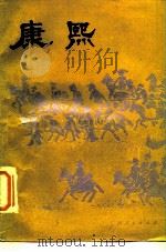 康熙（1975 PDF版）