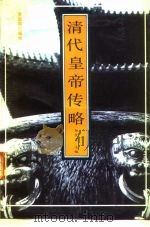 清代皇帝传略（1991 PDF版）