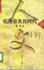 乾隆帝及其时代（1992 PDF版）