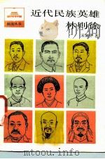 近代民族英雄林则徐（1986 PDF版）